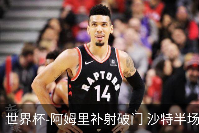 世界杯-阿姆里补射破门 沙特半场暂1-0领先乌拉圭